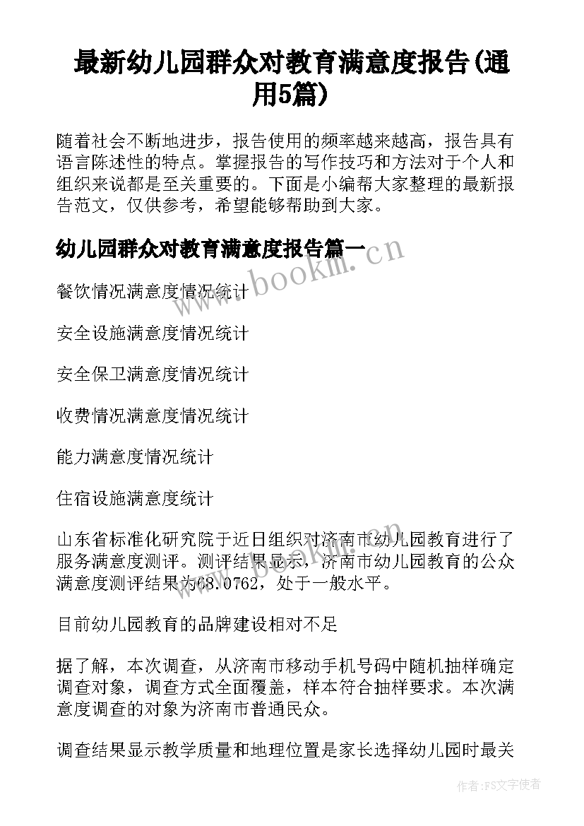 最新幼儿园群众对教育满意度报告(通用5篇)