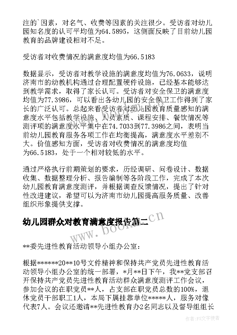 最新幼儿园群众对教育满意度报告(通用5篇)