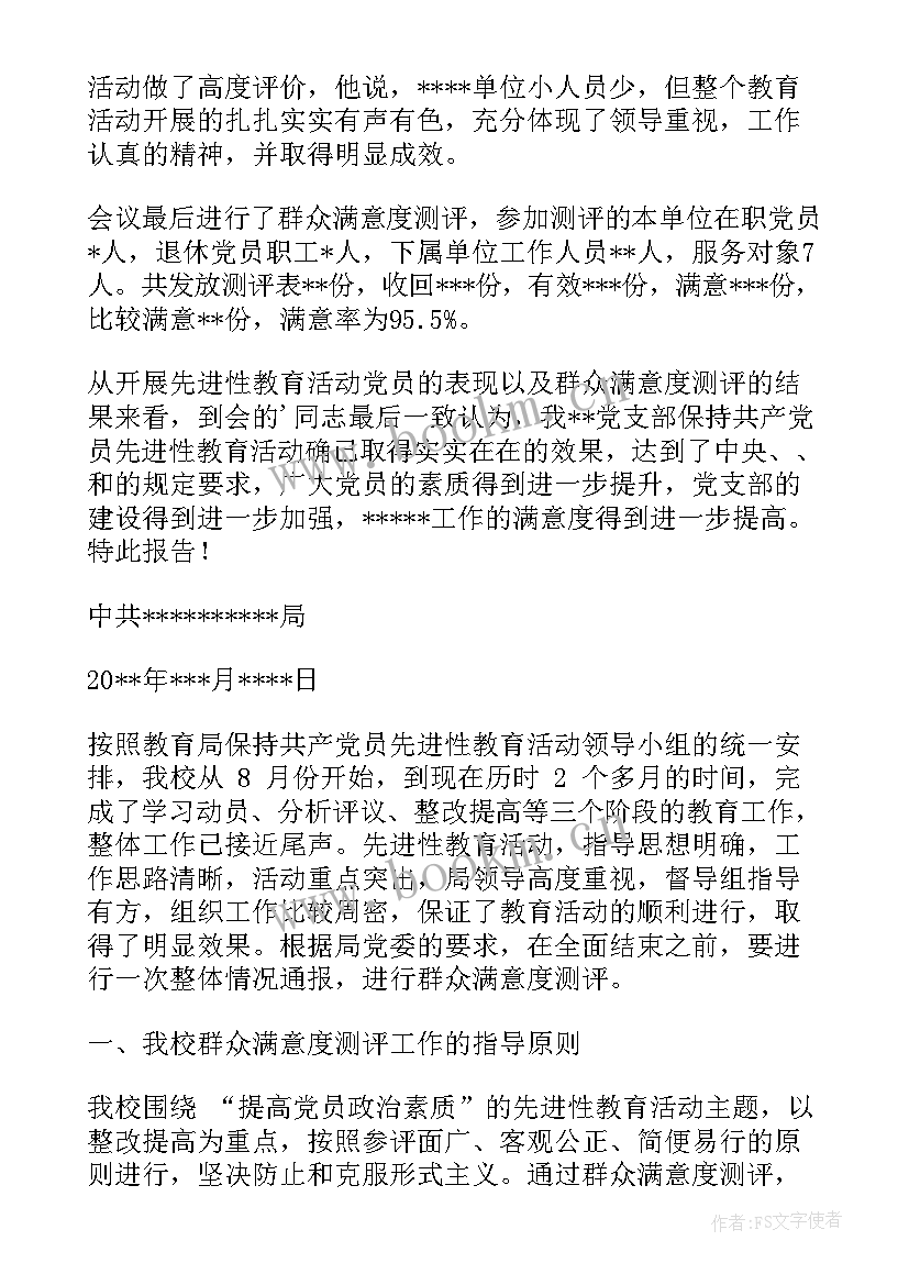 最新幼儿园群众对教育满意度报告(通用5篇)