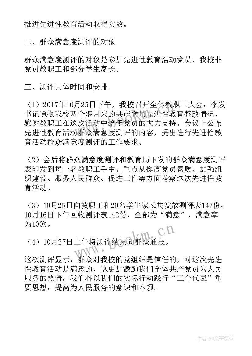 最新幼儿园群众对教育满意度报告(通用5篇)