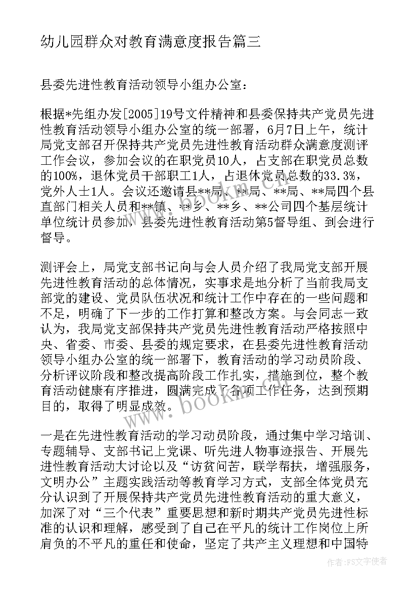 最新幼儿园群众对教育满意度报告(通用5篇)