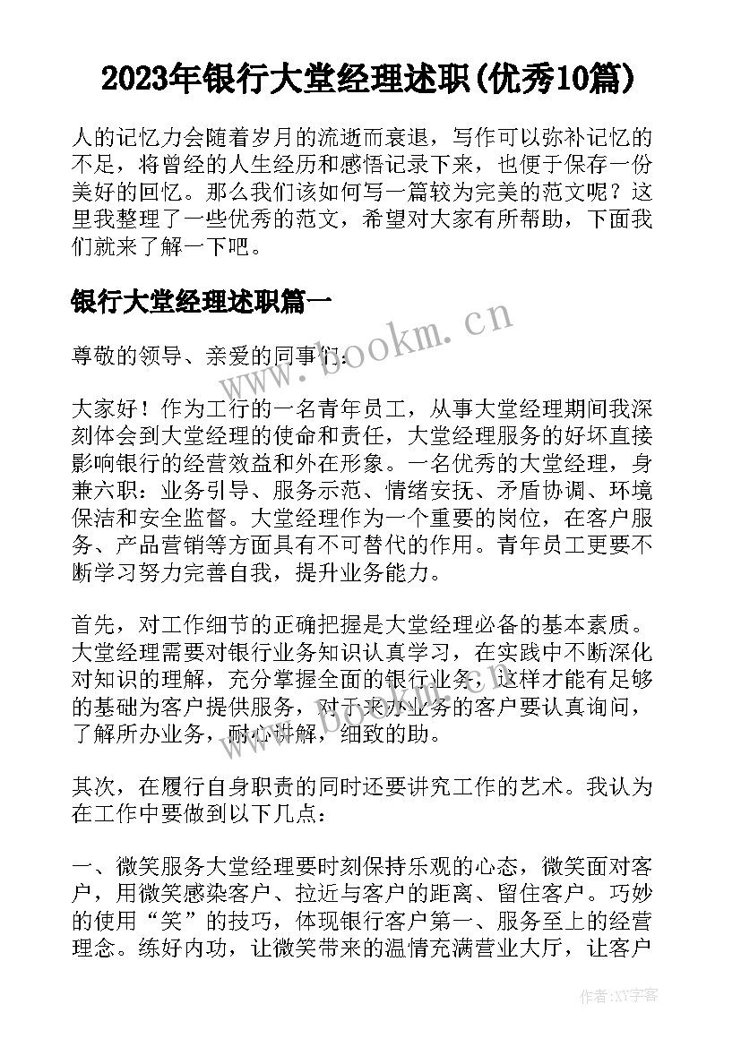 2023年银行大堂经理述职(优秀10篇)