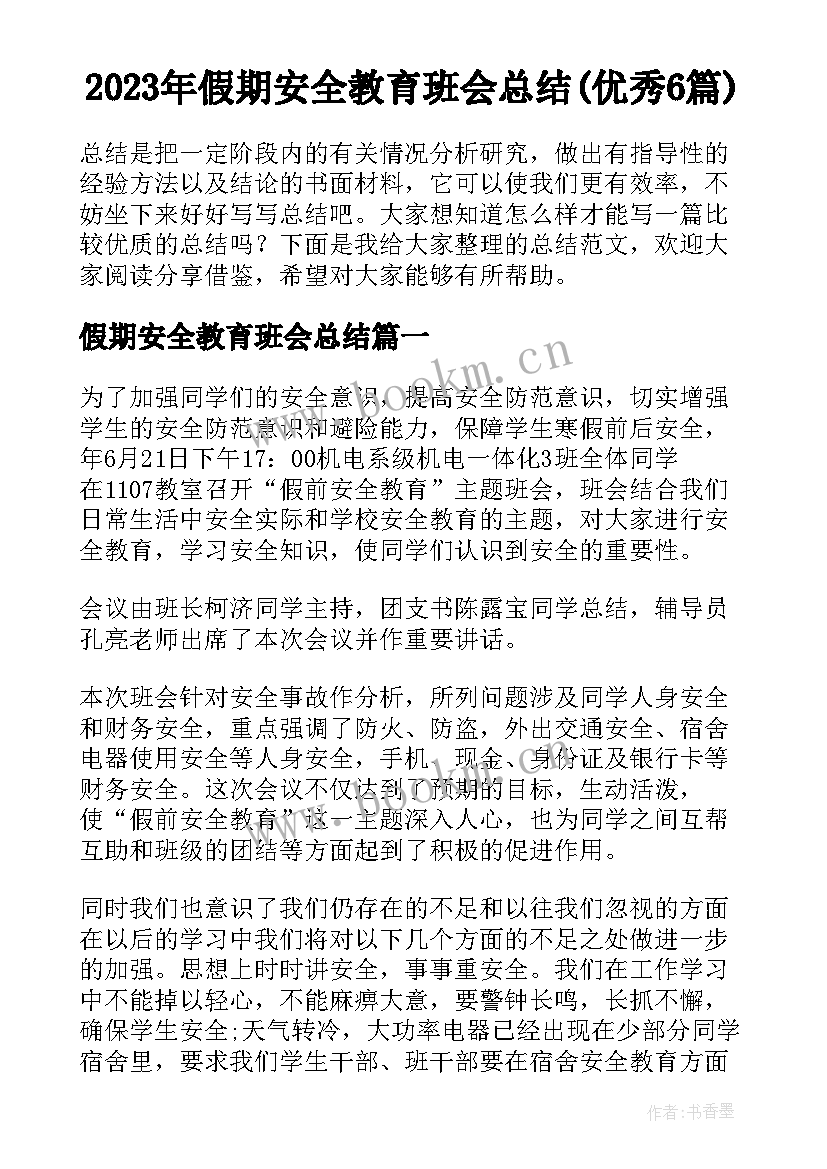 2023年假期安全教育班会总结(优秀6篇)