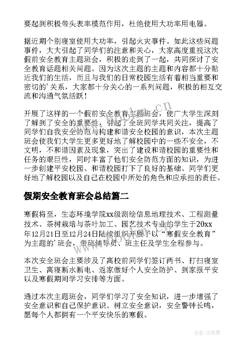 2023年假期安全教育班会总结(优秀6篇)