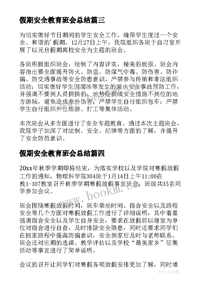 2023年假期安全教育班会总结(优秀6篇)