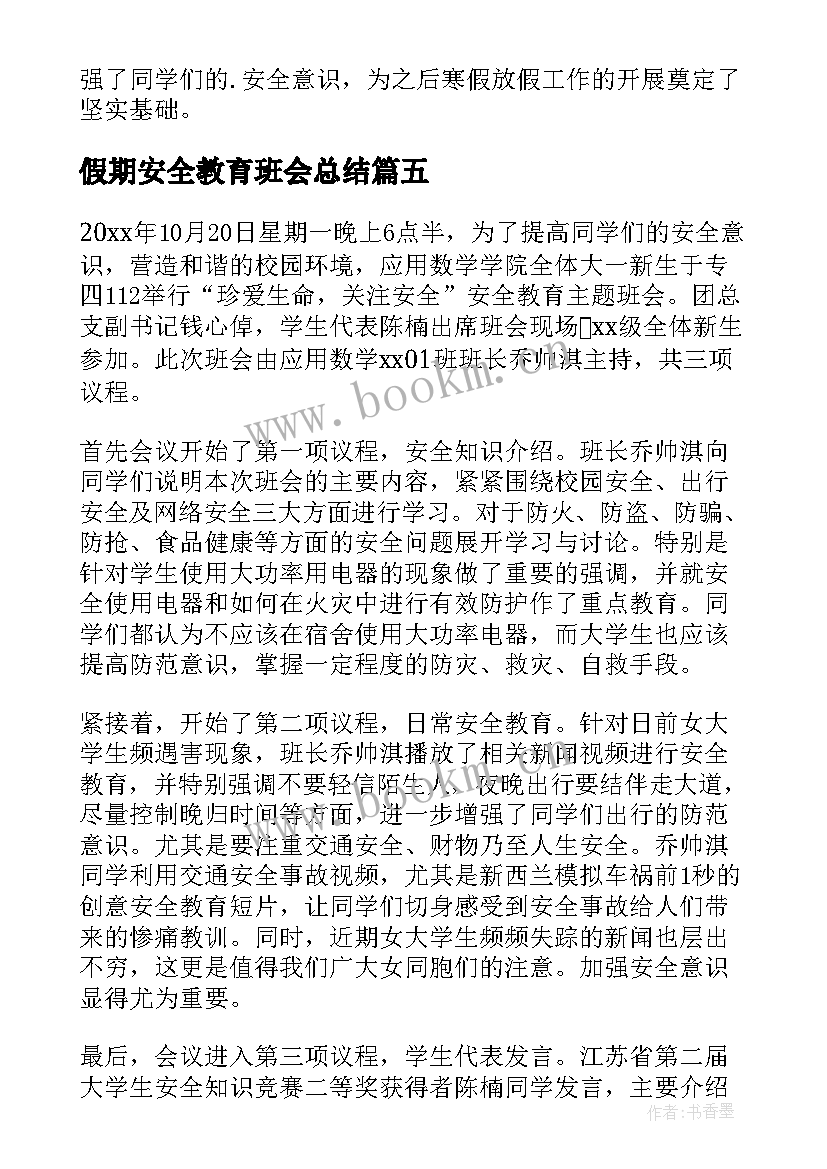 2023年假期安全教育班会总结(优秀6篇)