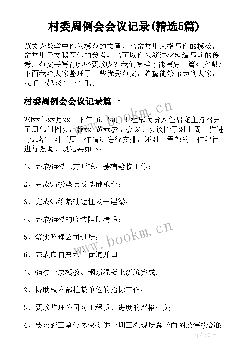 村委周例会会议记录(精选5篇)