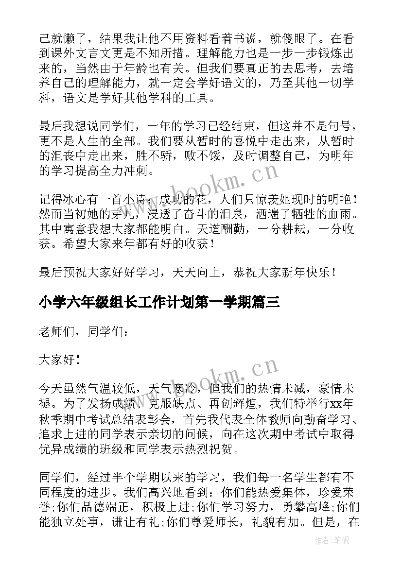 最新小学六年级组长工作计划第一学期(汇总5篇)