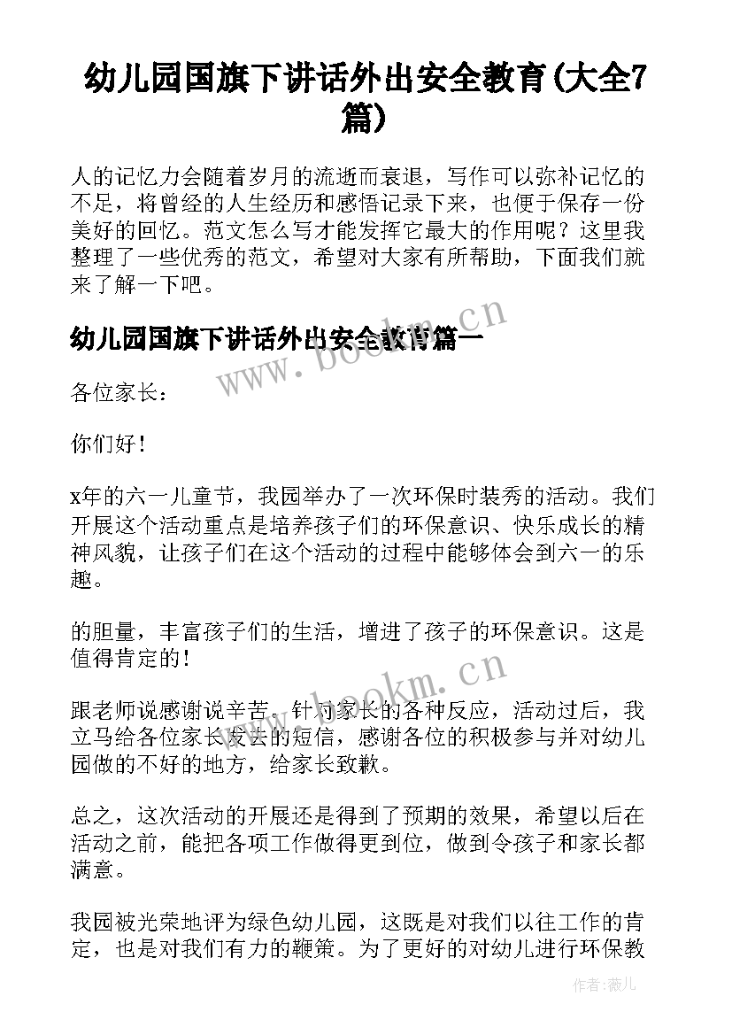 幼儿园国旗下讲话外出安全教育(大全7篇)