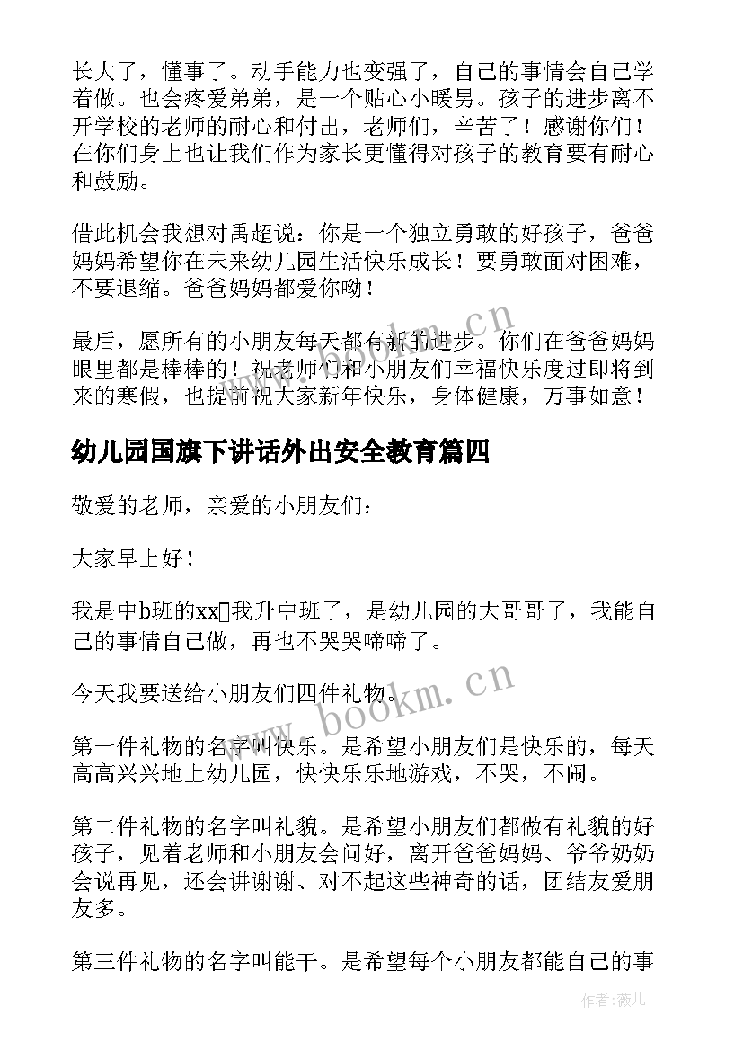 幼儿园国旗下讲话外出安全教育(大全7篇)