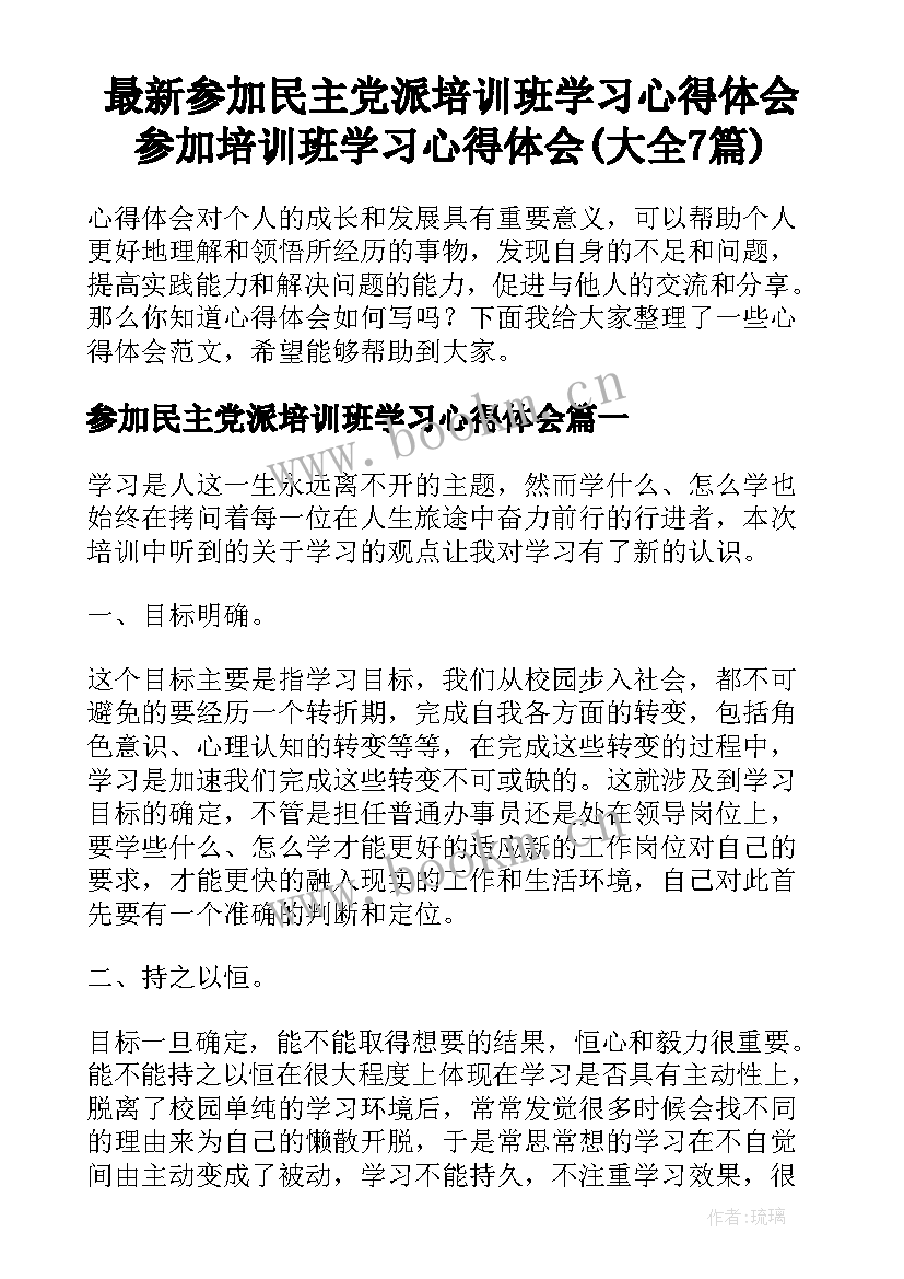 最新参加民主党派培训班学习心得体会 参加培训班学习心得体会(大全7篇)