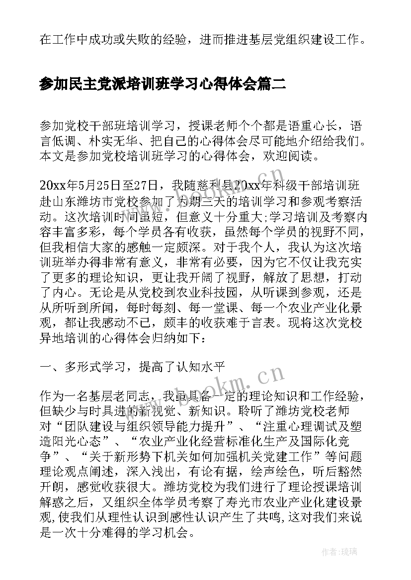 最新参加民主党派培训班学习心得体会 参加培训班学习心得体会(大全7篇)