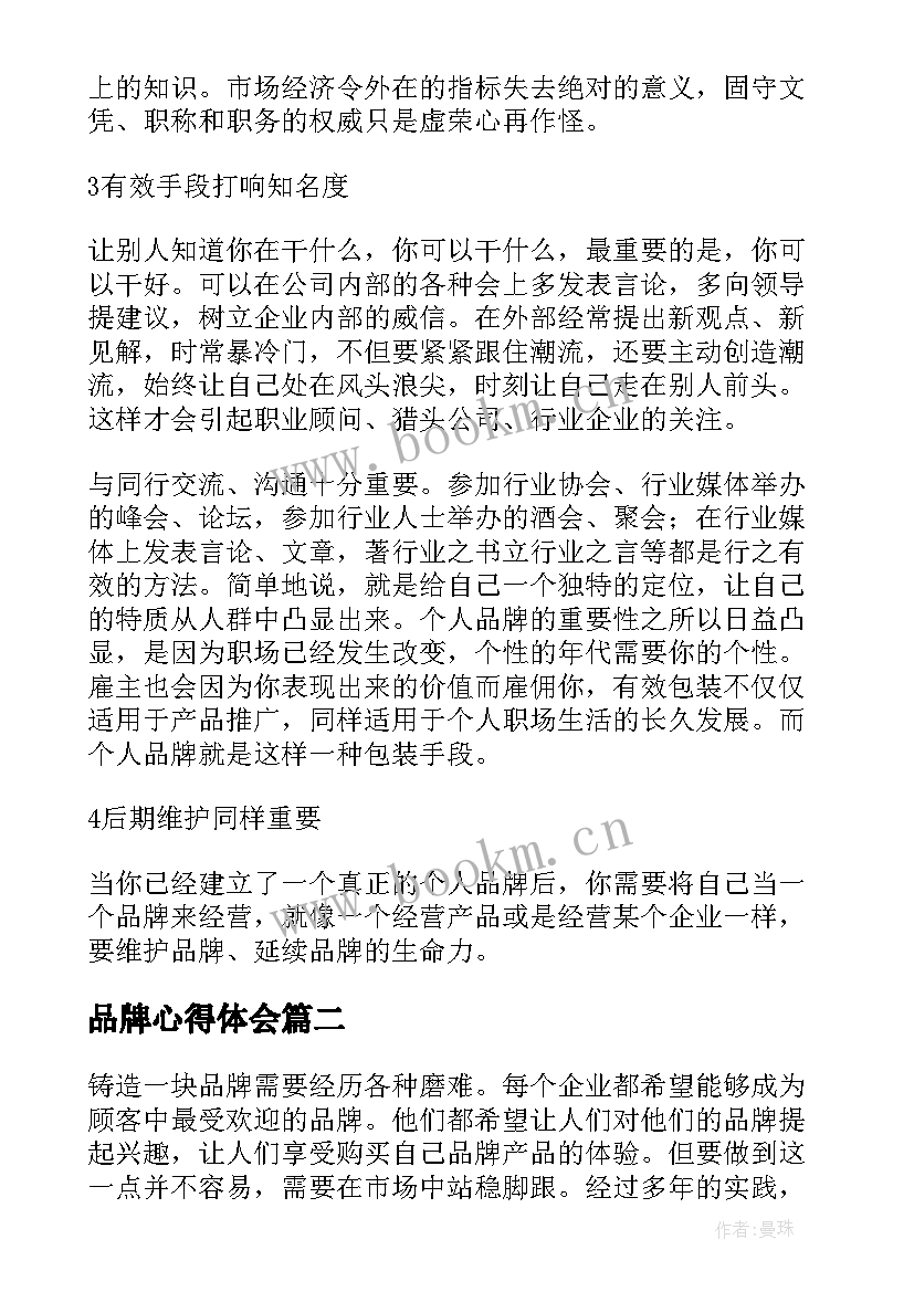 2023年品牌心得体会 学品牌教师心得体会(汇总8篇)