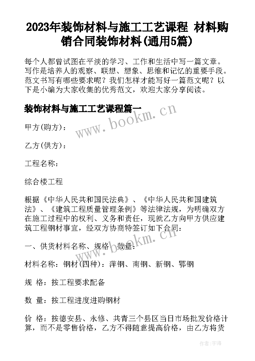 2023年装饰材料与施工工艺课程 材料购销合同装饰材料(通用5篇)