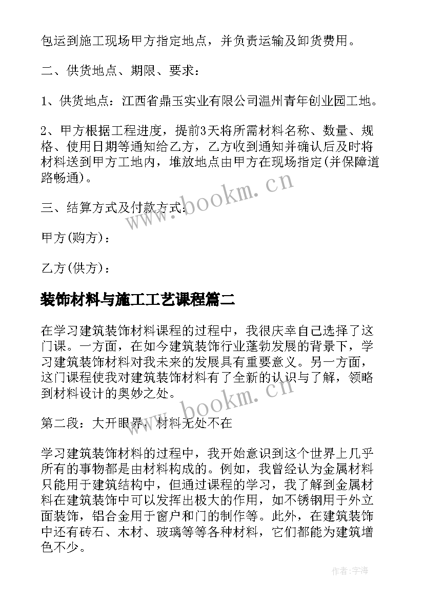 2023年装饰材料与施工工艺课程 材料购销合同装饰材料(通用5篇)