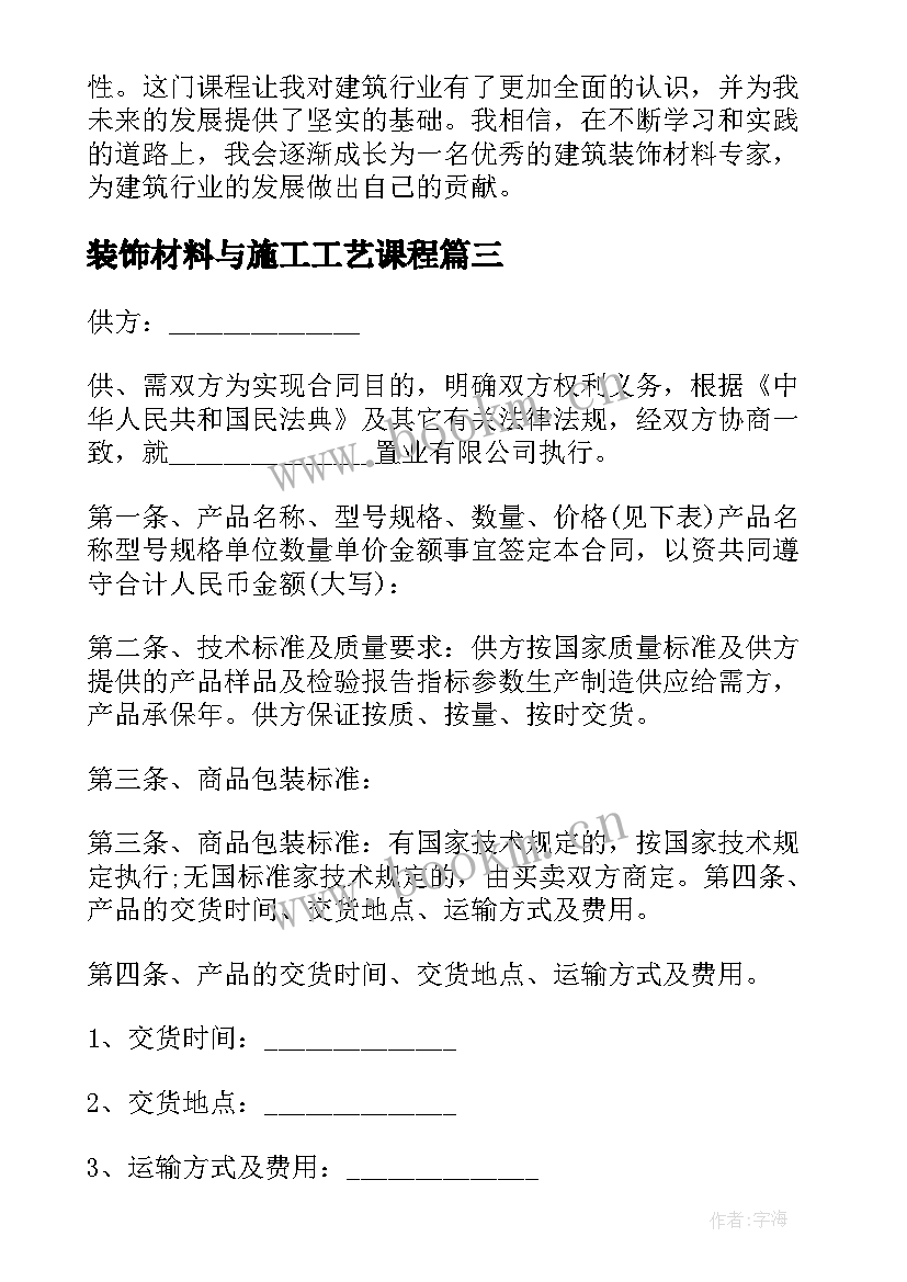 2023年装饰材料与施工工艺课程 材料购销合同装饰材料(通用5篇)