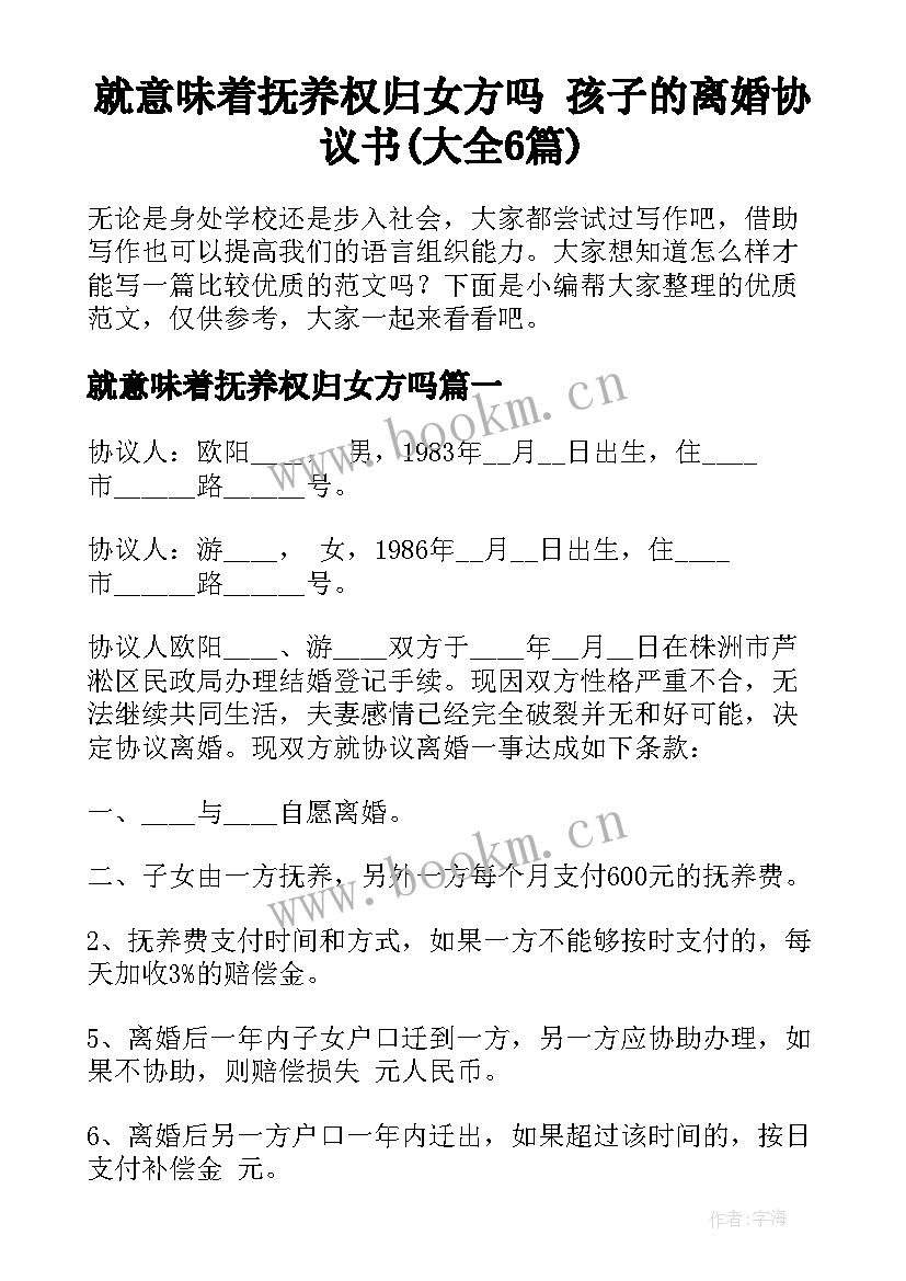 就意味着抚养权归女方吗 孩子的离婚协议书(大全6篇)