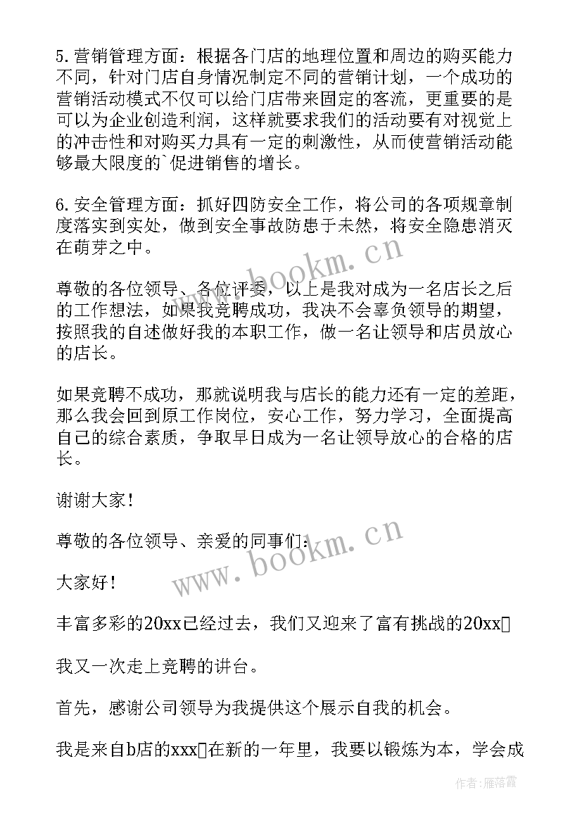 2023年药店副店长竞聘词 药店店长竞聘演讲稿(优质6篇)