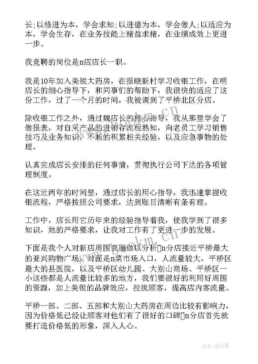 2023年药店副店长竞聘词 药店店长竞聘演讲稿(优质6篇)