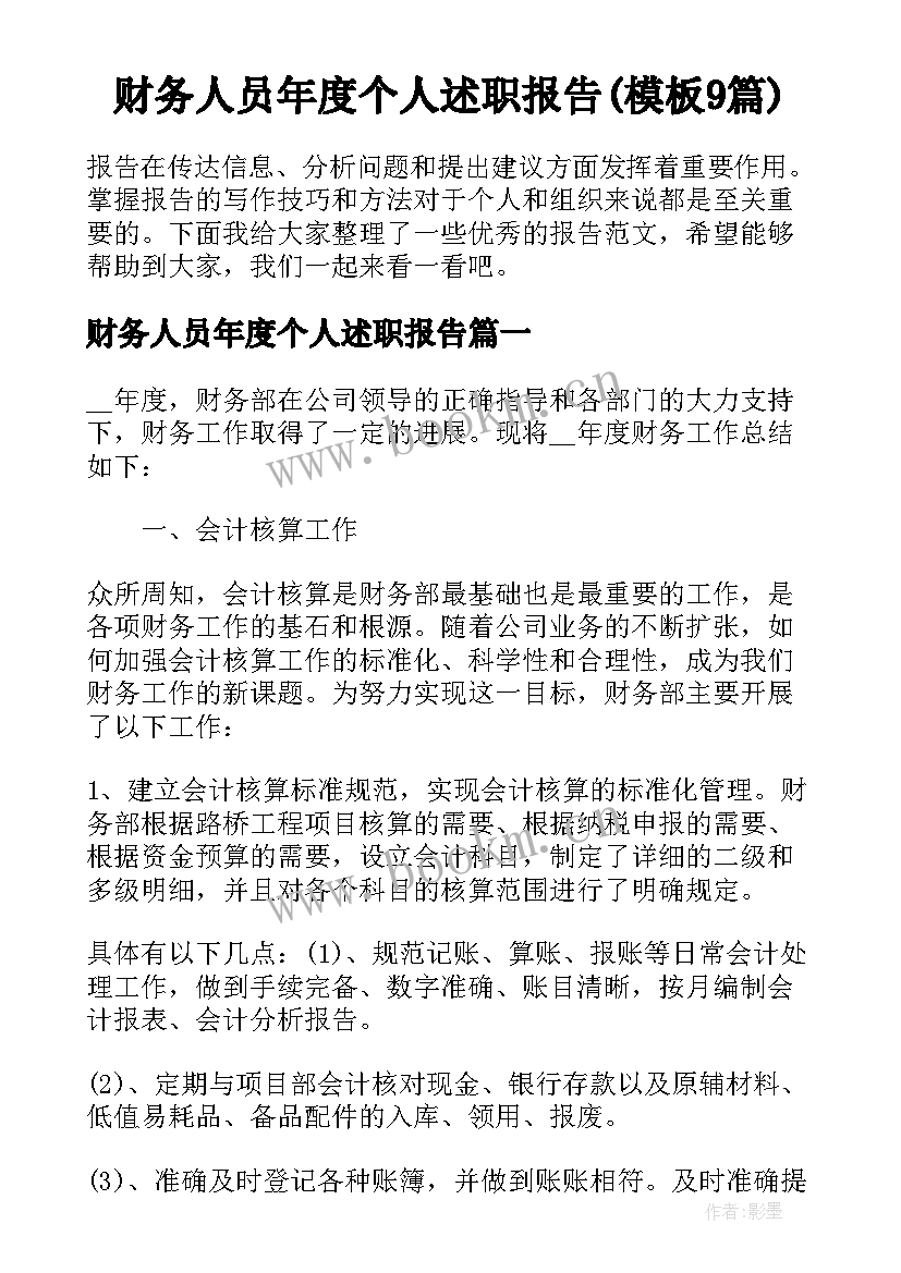 财务人员年度个人述职报告(模板9篇)