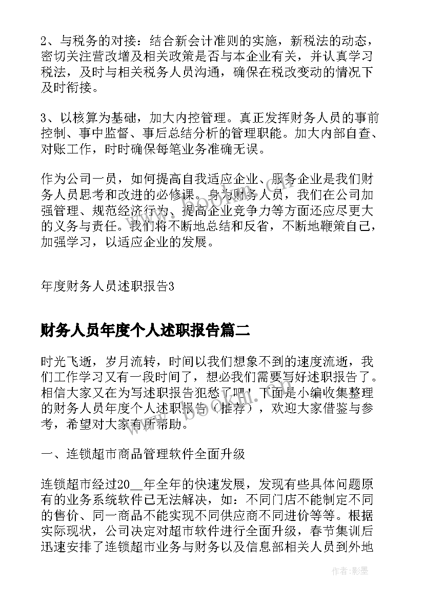 财务人员年度个人述职报告(模板9篇)