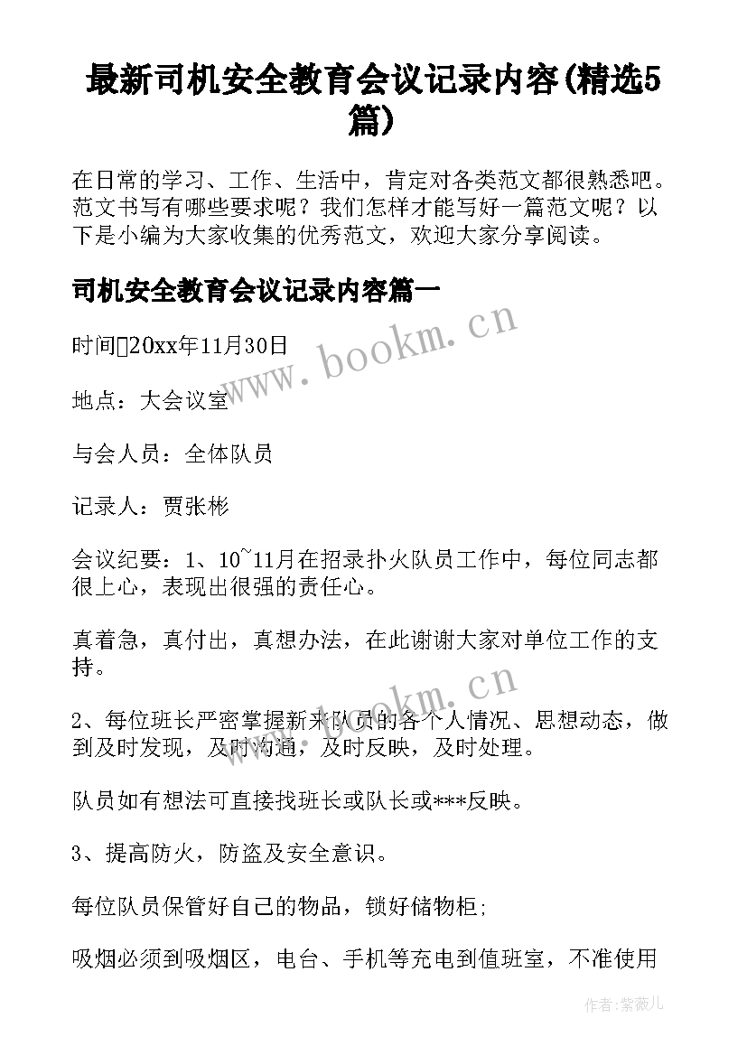 最新司机安全教育会议记录内容(精选5篇)