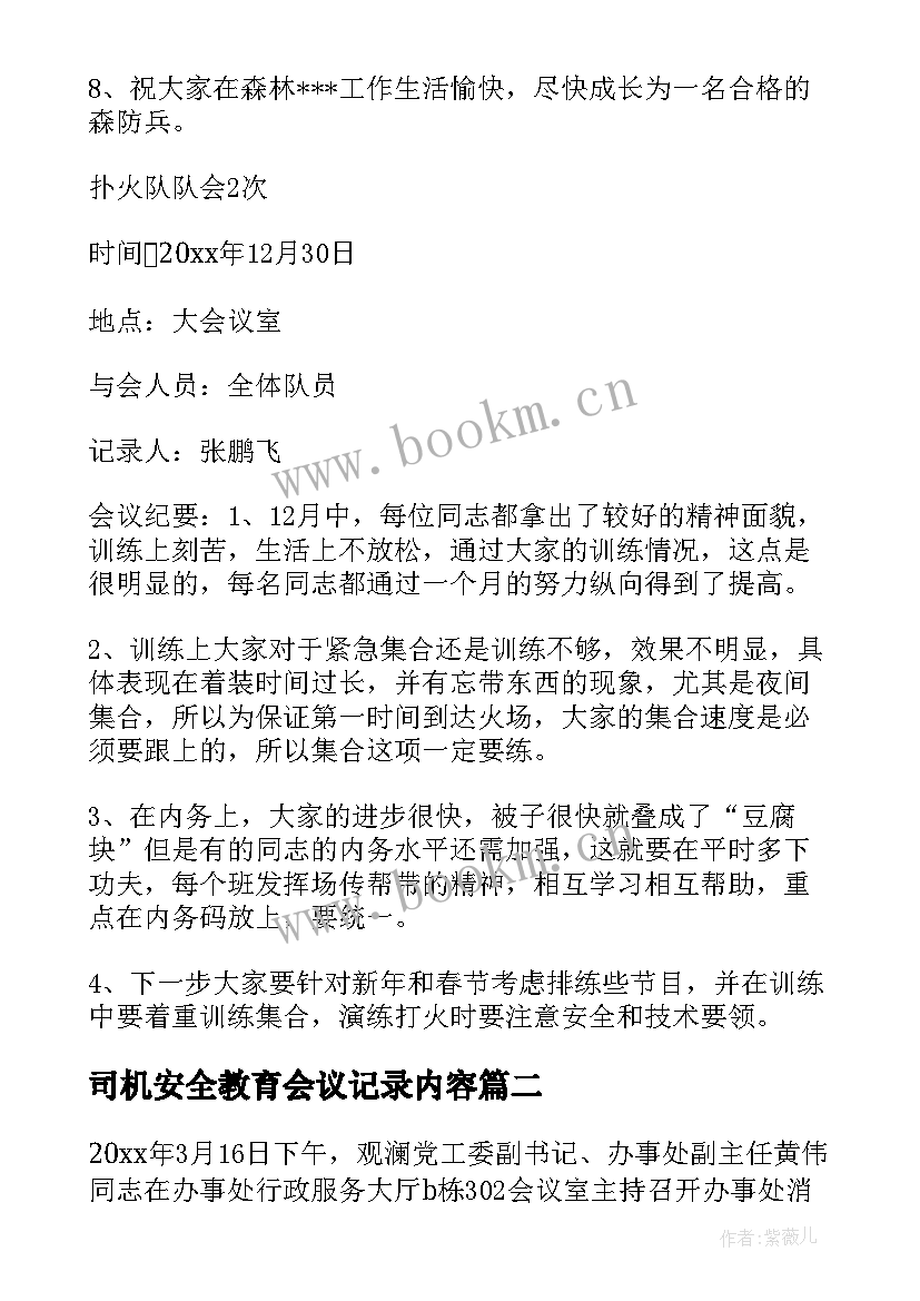 最新司机安全教育会议记录内容(精选5篇)