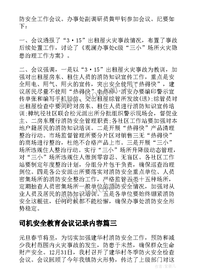 最新司机安全教育会议记录内容(精选5篇)