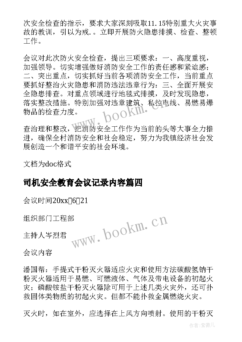 最新司机安全教育会议记录内容(精选5篇)