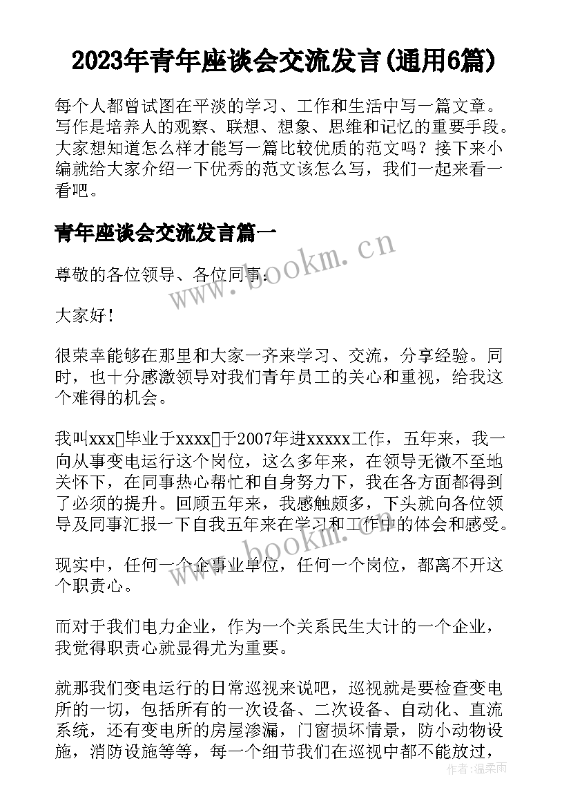 2023年青年座谈会交流发言(通用6篇)