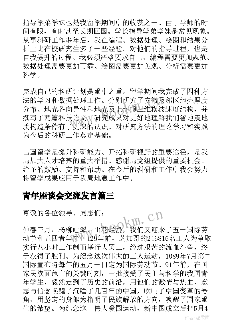 2023年青年座谈会交流发言(通用6篇)