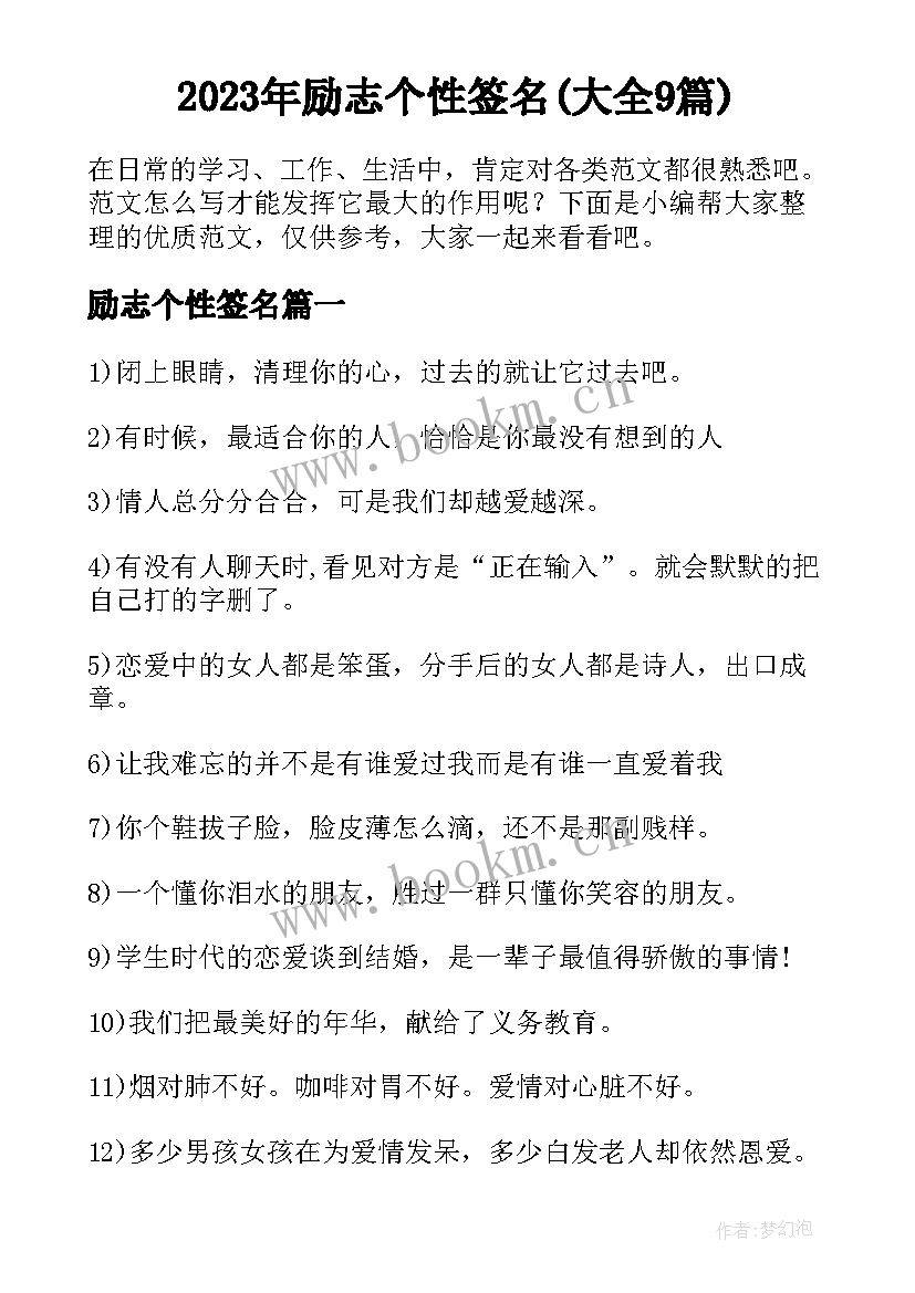 2023年励志个性签名(大全9篇)