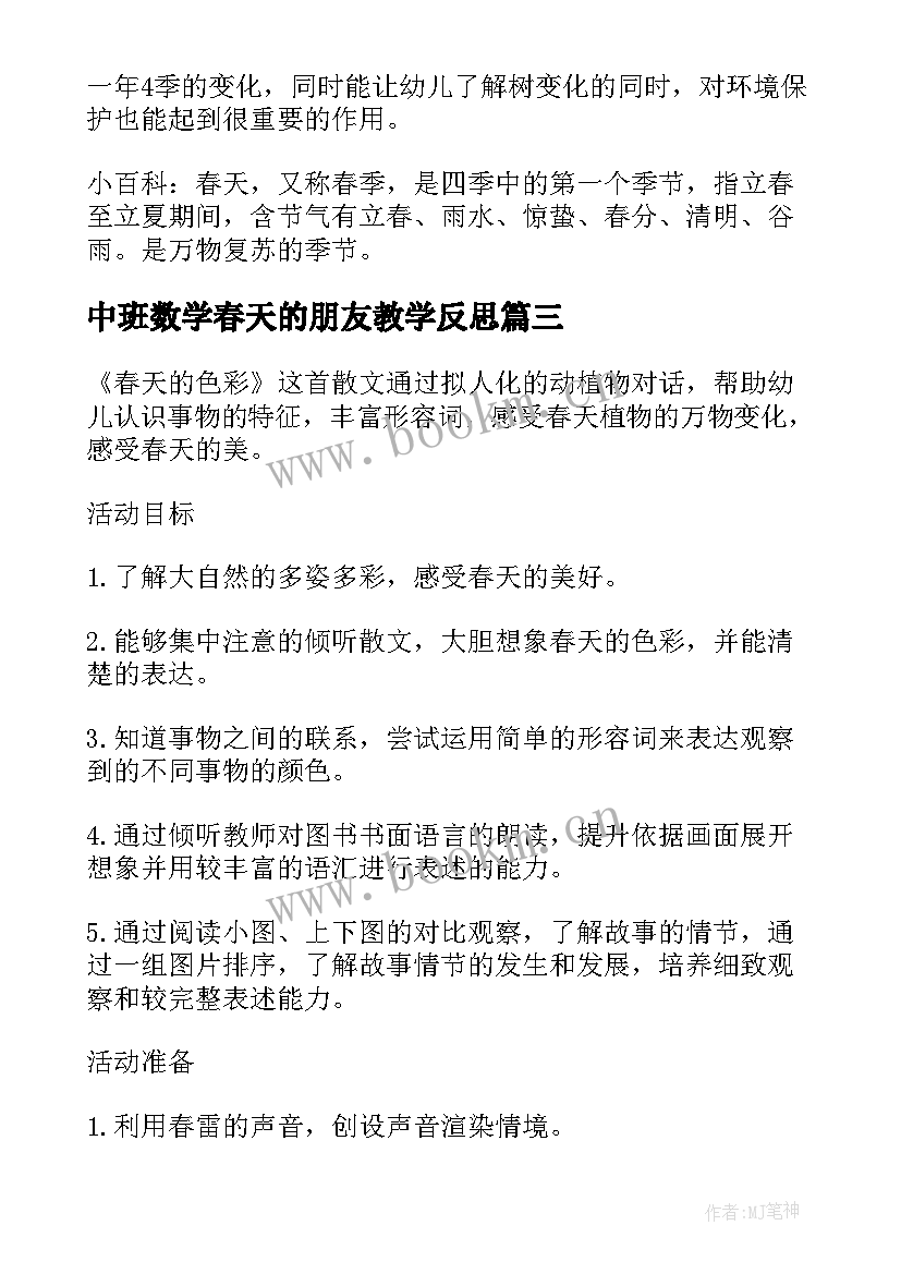 最新中班数学春天的朋友教学反思(通用5篇)