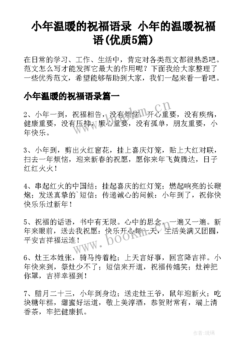 小年温暖的祝福语录 小年的温暖祝福语(优质5篇)