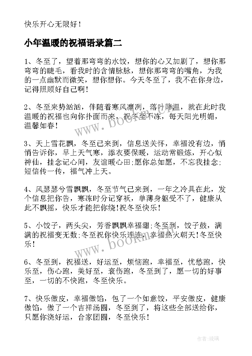 小年温暖的祝福语录 小年的温暖祝福语(优质5篇)