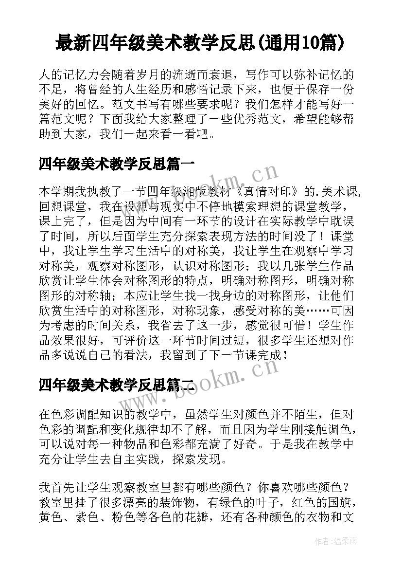 最新四年级美术教学反思(通用10篇)