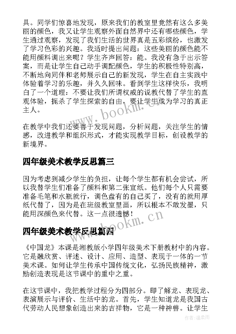 最新四年级美术教学反思(通用10篇)