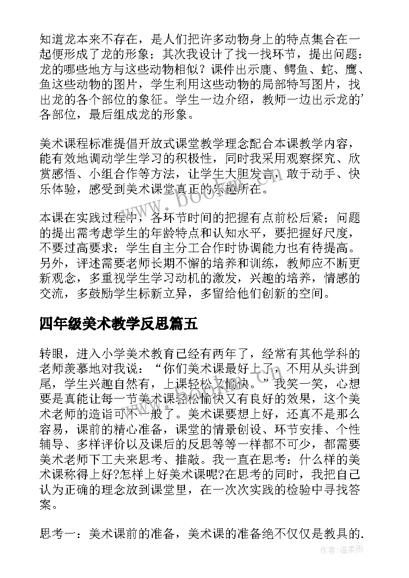 最新四年级美术教学反思(通用10篇)