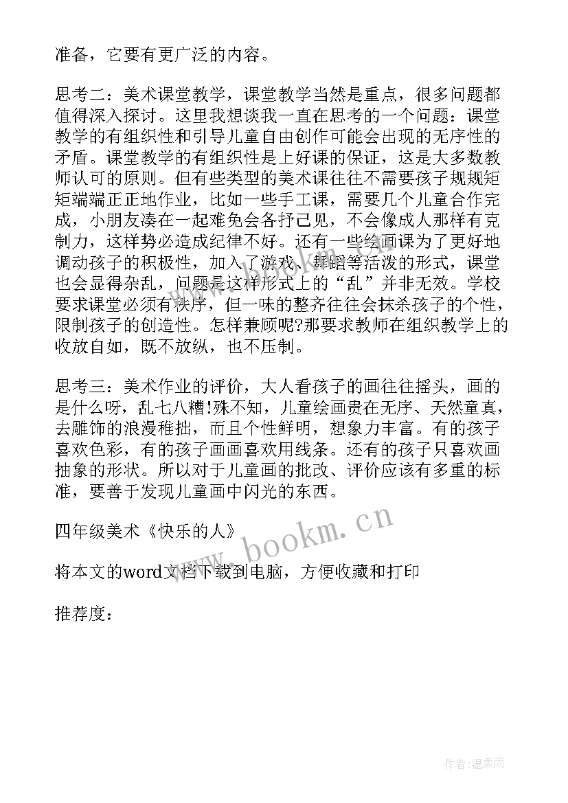 最新四年级美术教学反思(通用10篇)