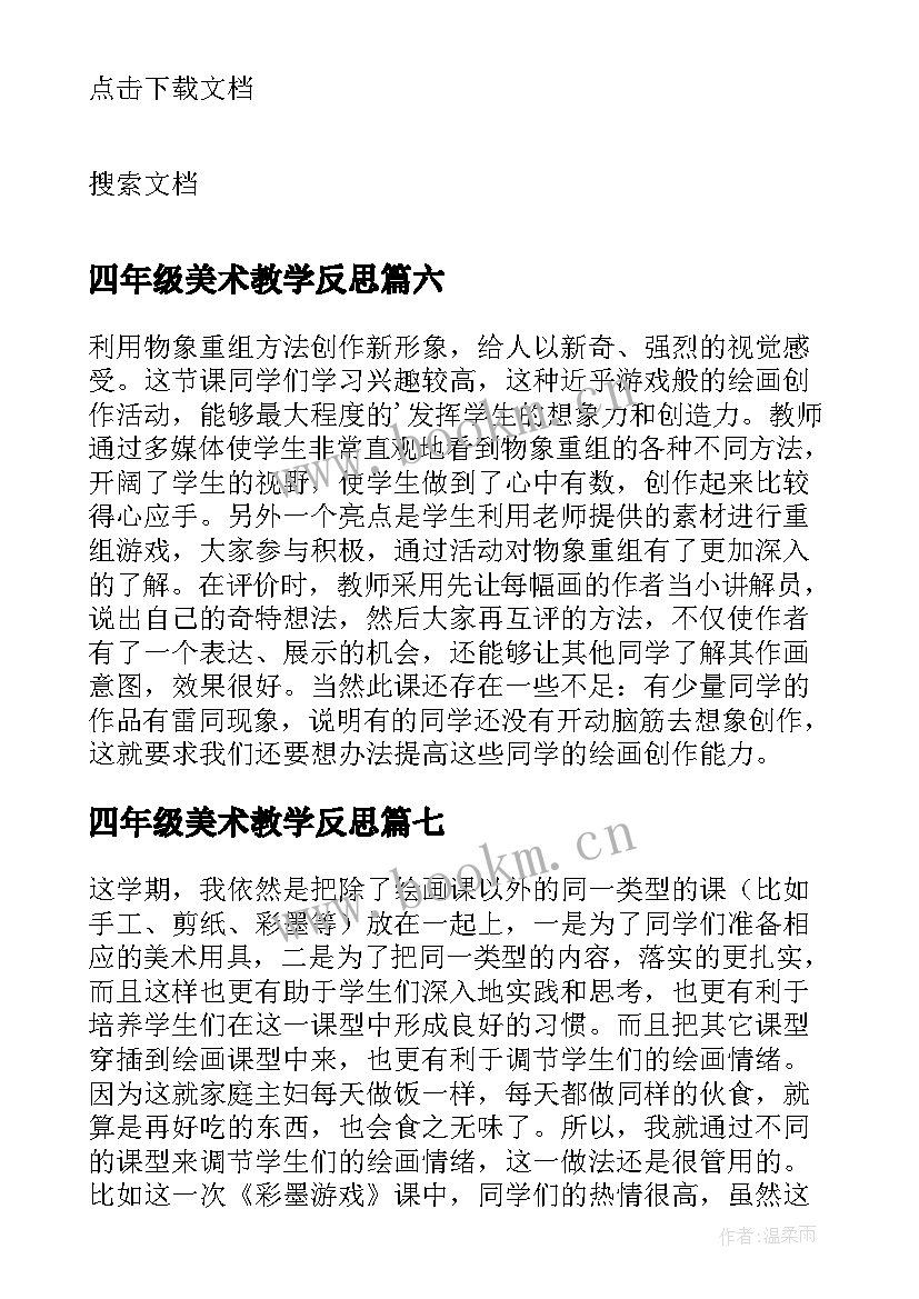 最新四年级美术教学反思(通用10篇)