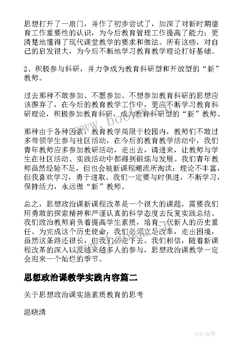 思想政治课教学实践内容(实用5篇)