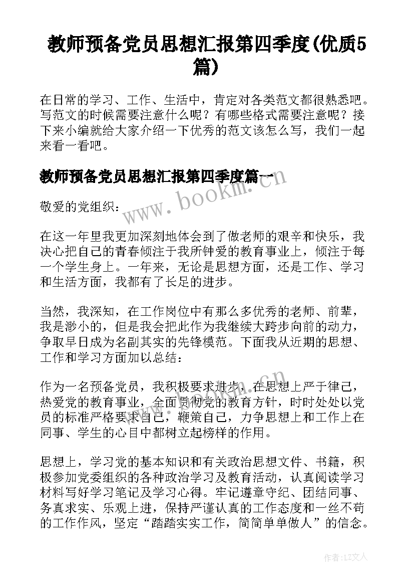 教师预备党员思想汇报第四季度(优质5篇)