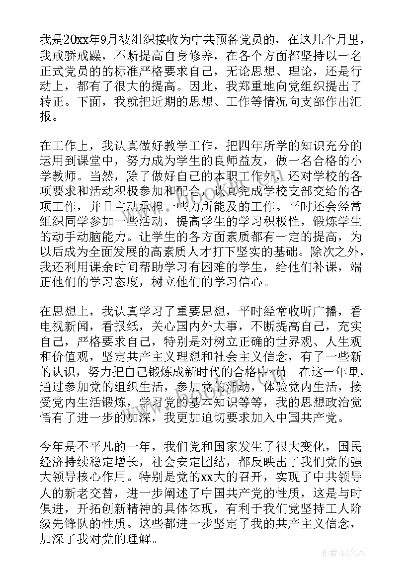 教师预备党员思想汇报第四季度(优质5篇)