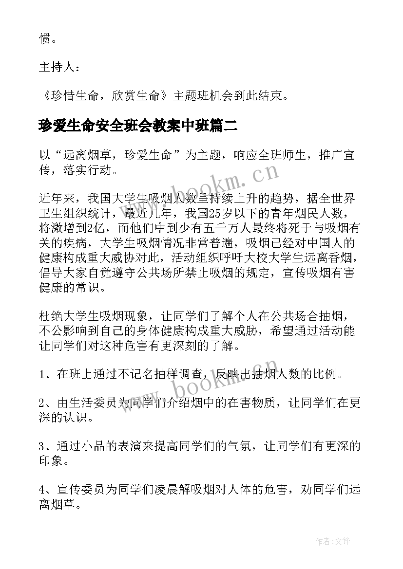 珍爱生命安全班会教案中班(优质5篇)