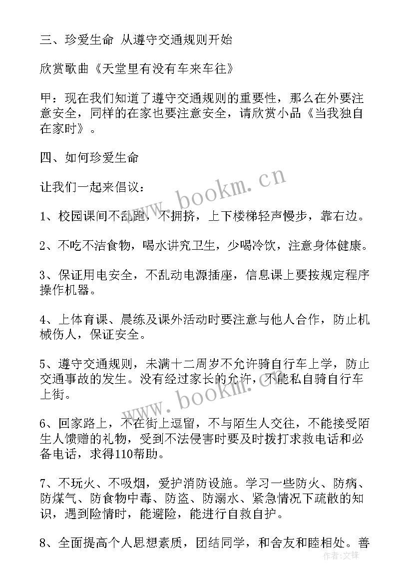 珍爱生命安全班会教案中班(优质5篇)