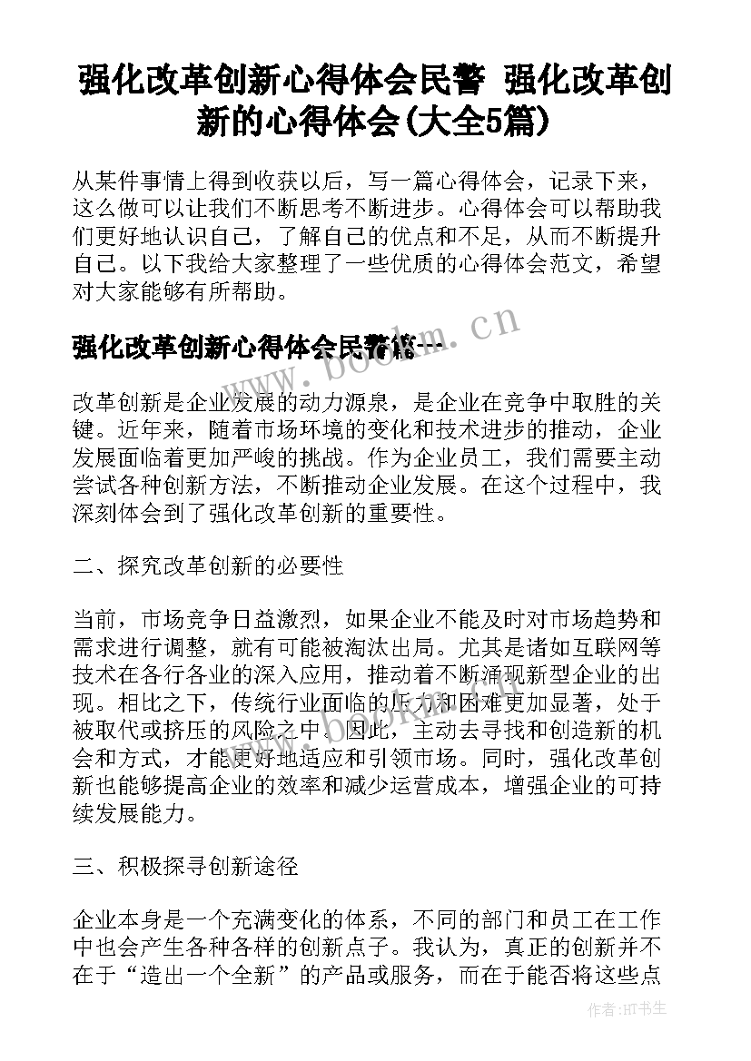 强化改革创新心得体会民警 强化改革创新的心得体会(大全5篇)