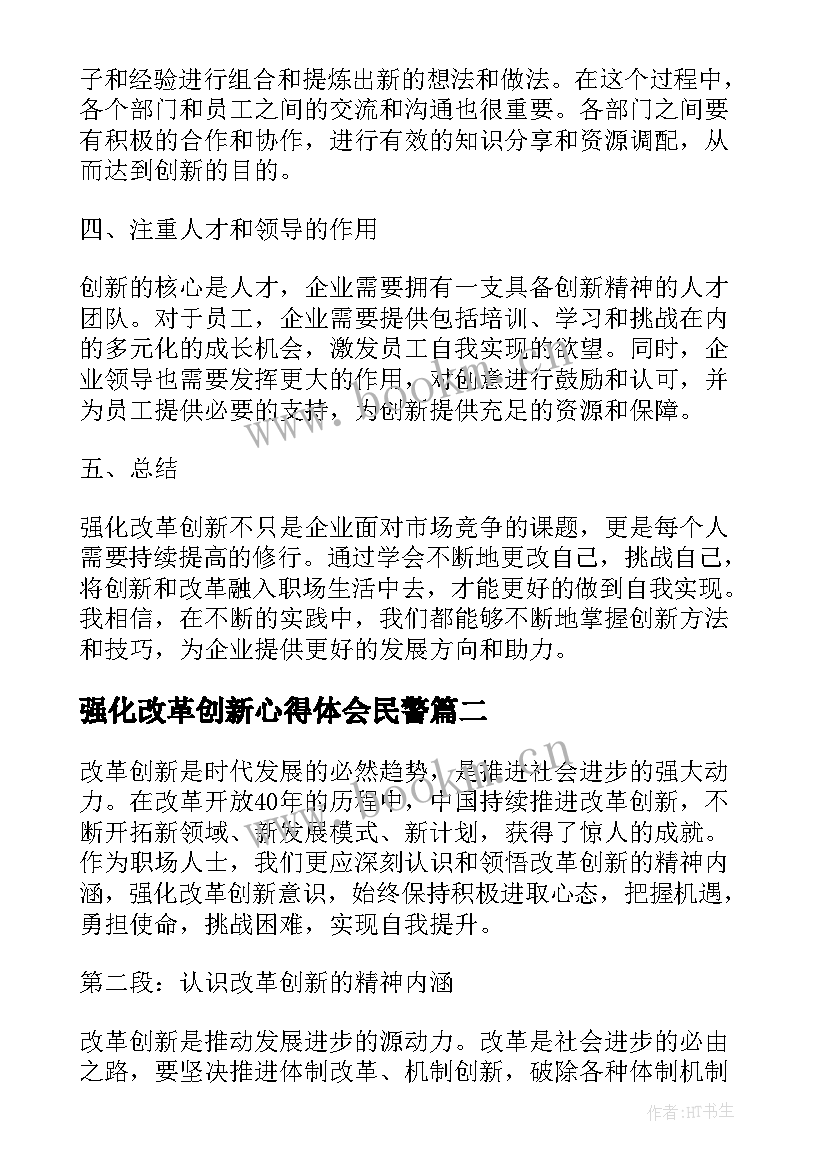 强化改革创新心得体会民警 强化改革创新的心得体会(大全5篇)