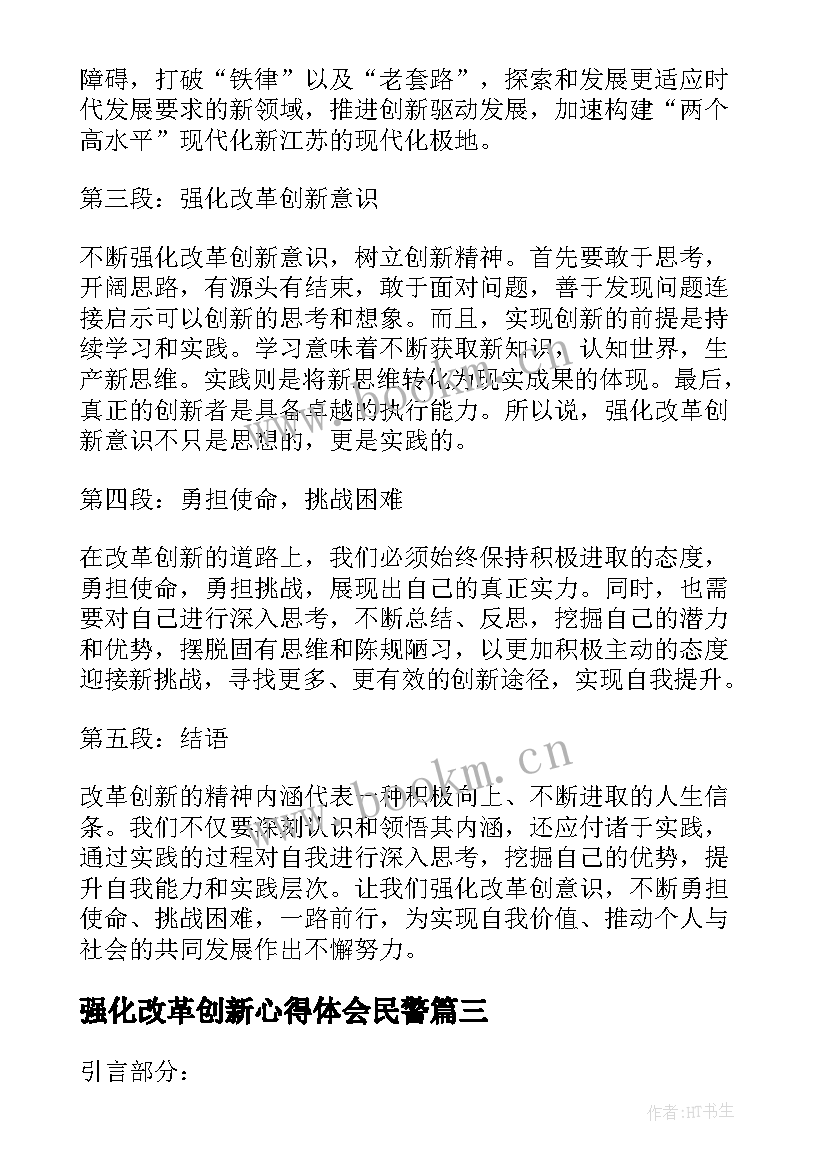 强化改革创新心得体会民警 强化改革创新的心得体会(大全5篇)