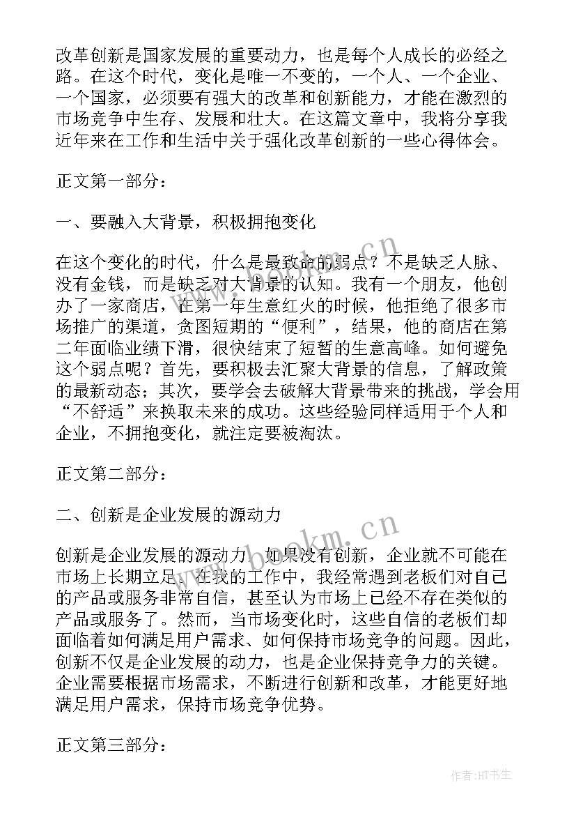 强化改革创新心得体会民警 强化改革创新的心得体会(大全5篇)