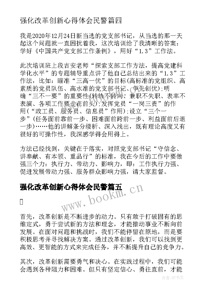 强化改革创新心得体会民警 强化改革创新的心得体会(大全5篇)